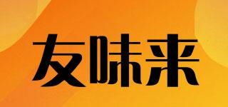 友味來品牌logo