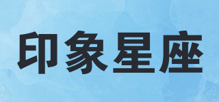 印象星座品牌logo