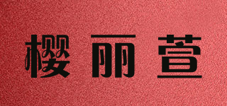 櫻麗萱品牌logo