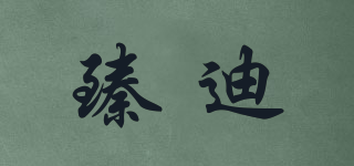 PowerVision/臻迪品牌logo