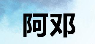 阿鄧品牌logo