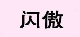 閃傲品牌logo