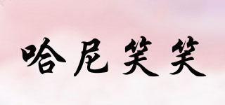 哈尼笑笑品牌logo