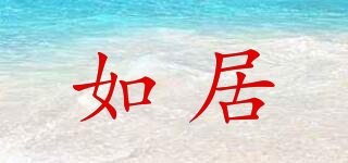 RULDGEE/如居品牌logo