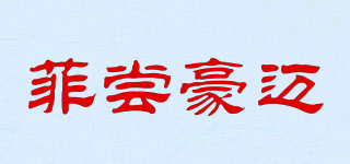 菲嘗豪邁品牌logo
