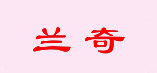 蘭奇品牌logo
