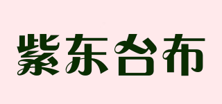紫東臺(tái)布品牌logo