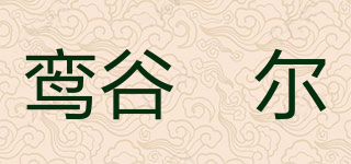 鸞谷俫爾品牌logo