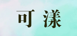 可漾品牌logo