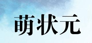 萌狀元品牌logo