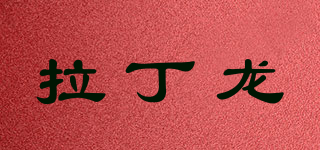 拉丁龍品牌logo