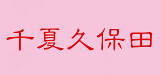 千夏久保田品牌logo