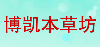博凱本草坊品牌logo