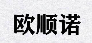 歐順諾品牌logo
