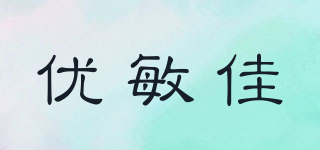優(yōu)敏佳品牌logo