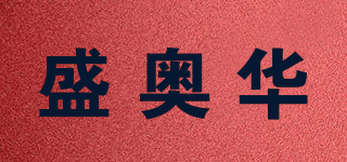 ASH/盛奧華品牌logo