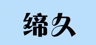 TIJOY/締久品牌logo