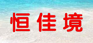 恒佳境品牌logo
