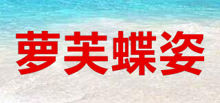 蘿芙蝶姿品牌logo