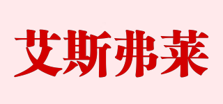 艾斯弗萊品牌logo