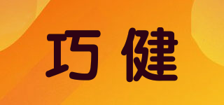 巧健品牌logo