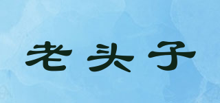 老頭子品牌logo