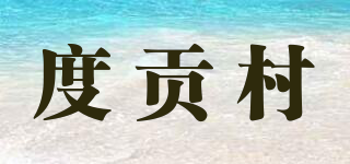 度貢村品牌logo