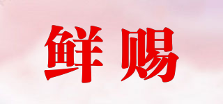 鮮賜品牌logo