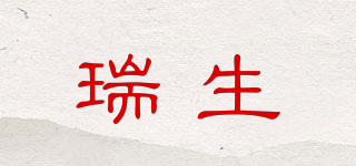 瑞生品牌logo