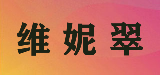 維妮翠品牌logo