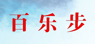 百樂步品牌logo