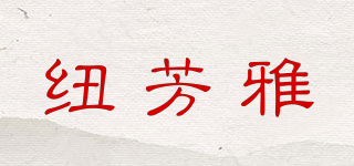 紐芳雅品牌logo
