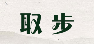 取步品牌logo