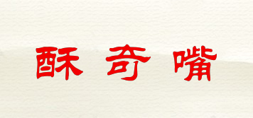 酥奇嘴品牌logo