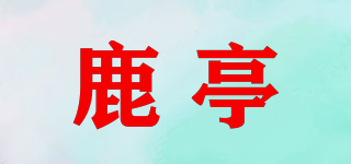 鹿亭品牌logo