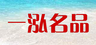 一泓名品品牌logo