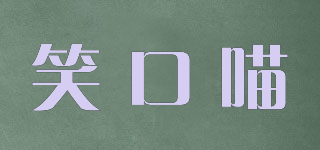 笑口喵品牌logo