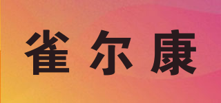 雀爾康品牌logo