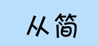 從簡(jiǎn)品牌logo