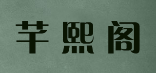 芊熙閣品牌logo