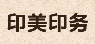 印美印務(wù)品牌logo