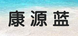 康源藍品牌logo