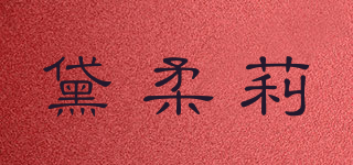黛柔莉品牌logo