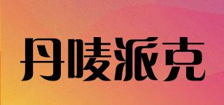 Danmaipaike/丹嘜派克品牌logo