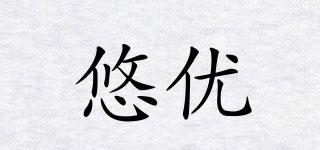 悠優(yōu)品牌logo
