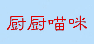 廚廚喵咪品牌logo