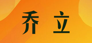喬立品牌logo
