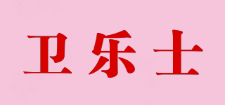 衛(wèi)樂(lè)士品牌logo