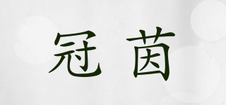 冠茵品牌logo