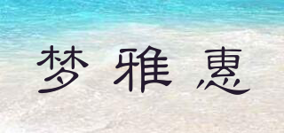 夢雅惠品牌logo